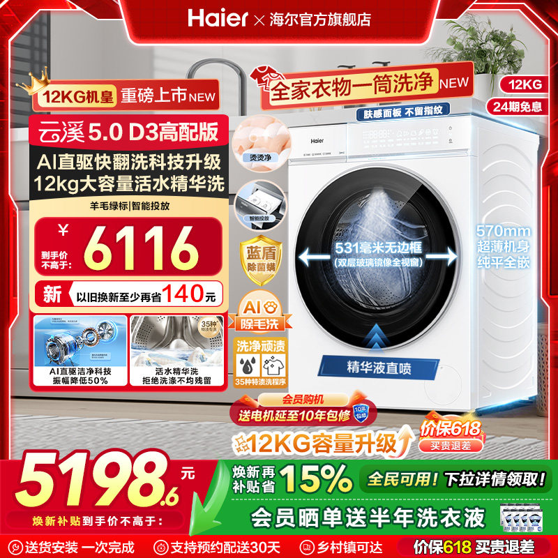[云溪5.0 D3]高配海尔新品白滚筒洗衣机全自动12KG大容量洗脱D3