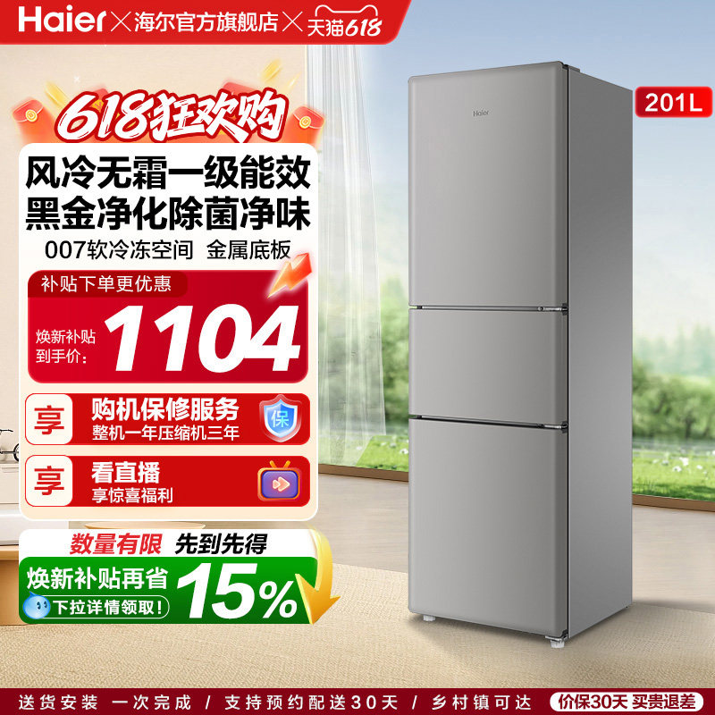 海尔小奶芙201L风冷无霜一级能效节能低噪小型租房两门家用小冰箱