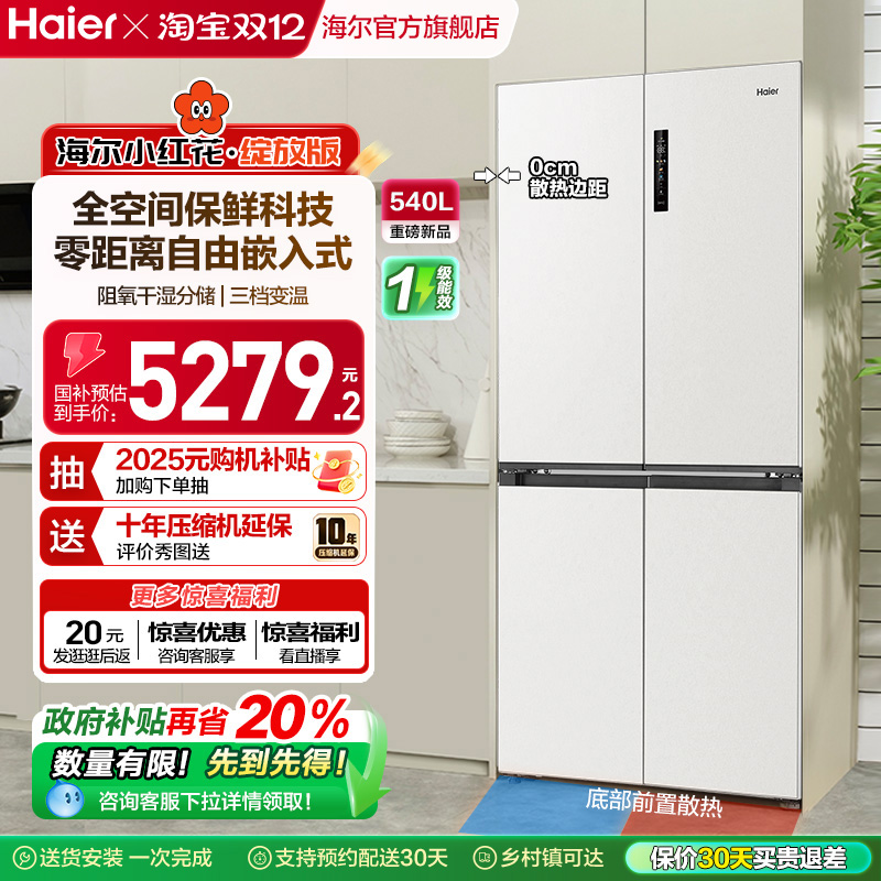 换新补贴海尔小红花540L双开四门一级零嵌入式家用超薄电冰箱新品