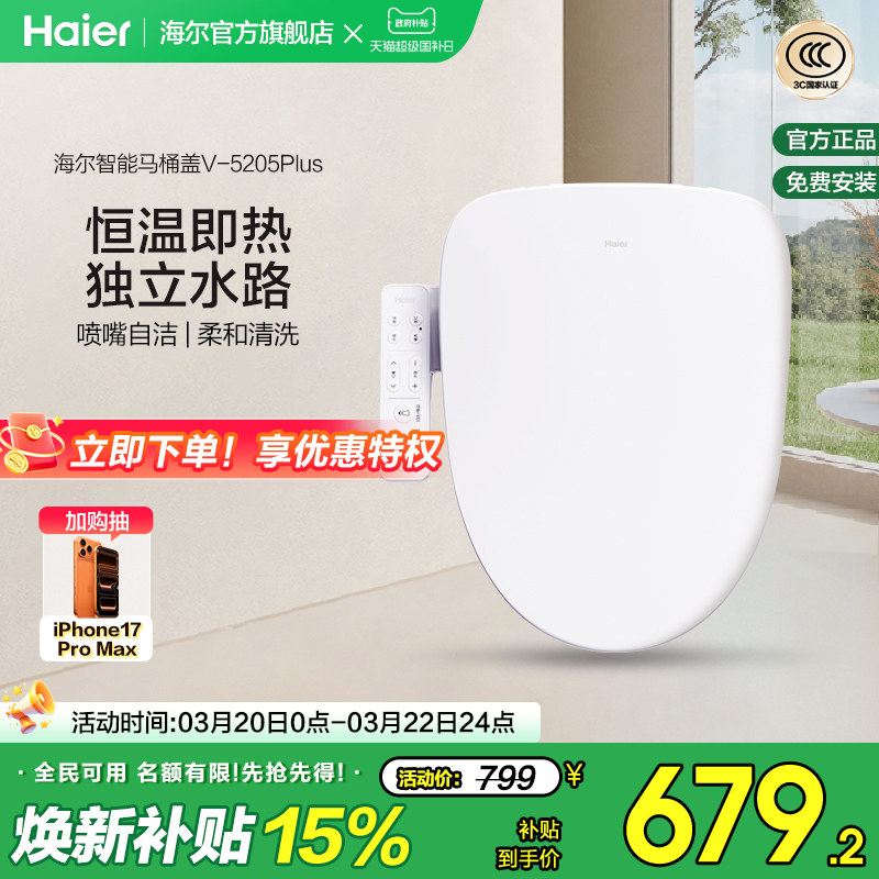 Haier海尔智能马桶盖活水即热式抗菌座圈电动加热坐便盖5205P