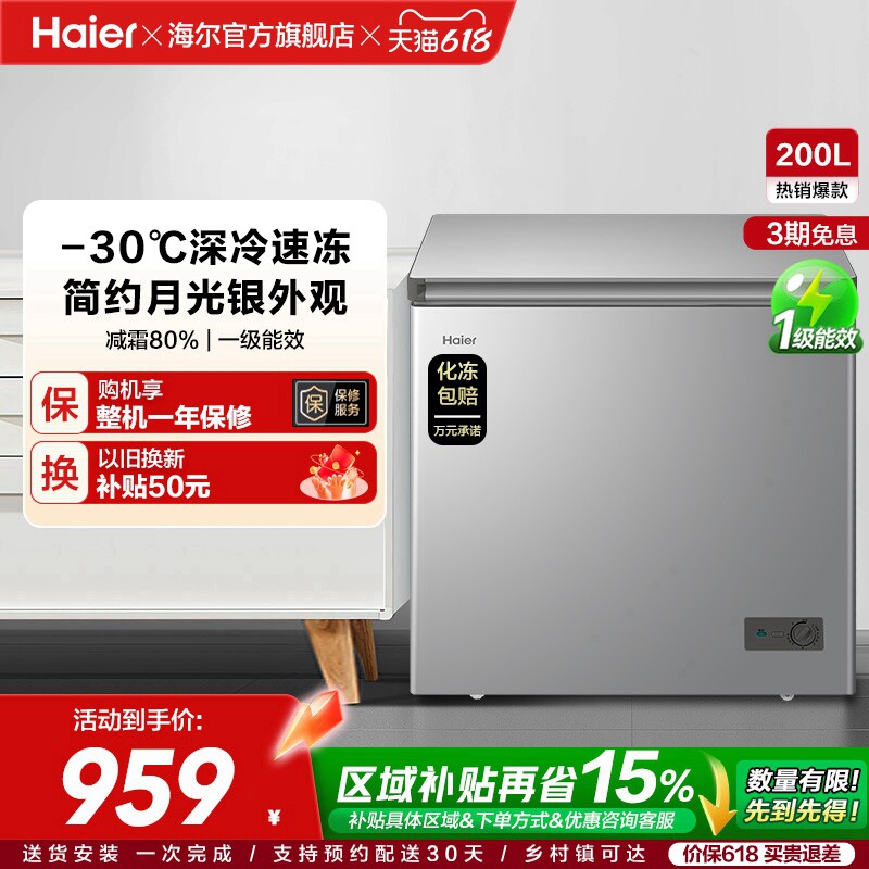 【新品】海尔200升商用小型家用冰箱一级冷藏深冷减霜节能冷柜