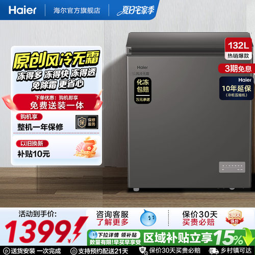 【风冷无霜·新品】海尔132L家用小冷柜全冷冻一级节能冰柜冰箱