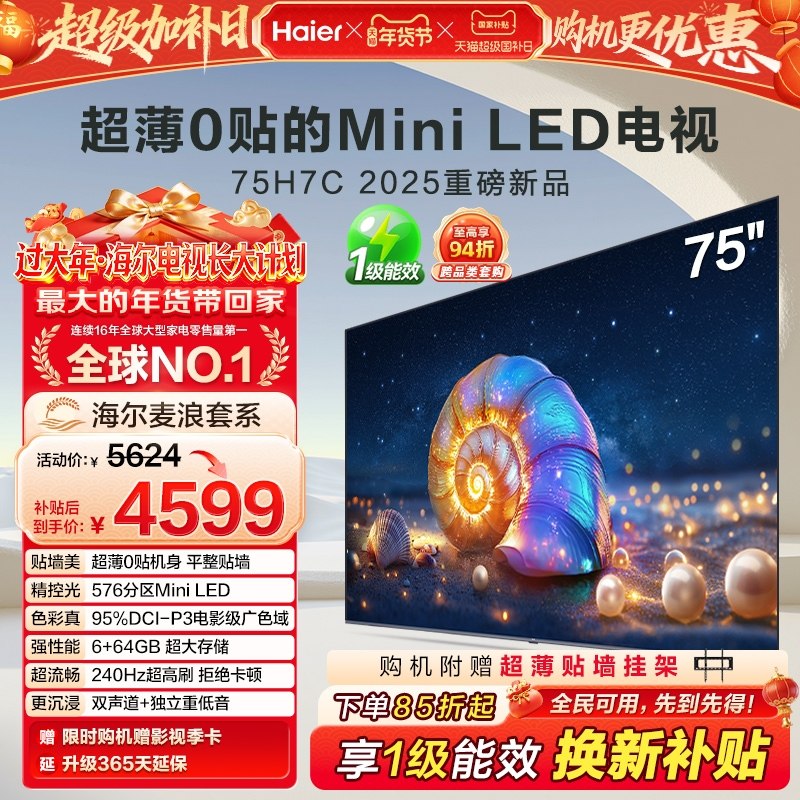海尔麦浪电视 75H7C 75英寸MiniLED超薄AI电视机液晶家用换新补贴