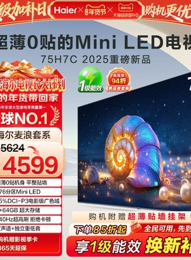 海尔麦浪电视 75H7C 75英寸MiniLED超薄AI电视机液晶家用换新补贴