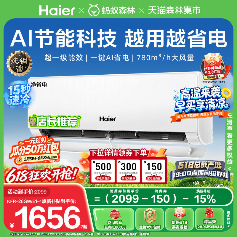 爆款|海尔净省电小红花空调大1匹一级能效变频家用卧室挂机26E1