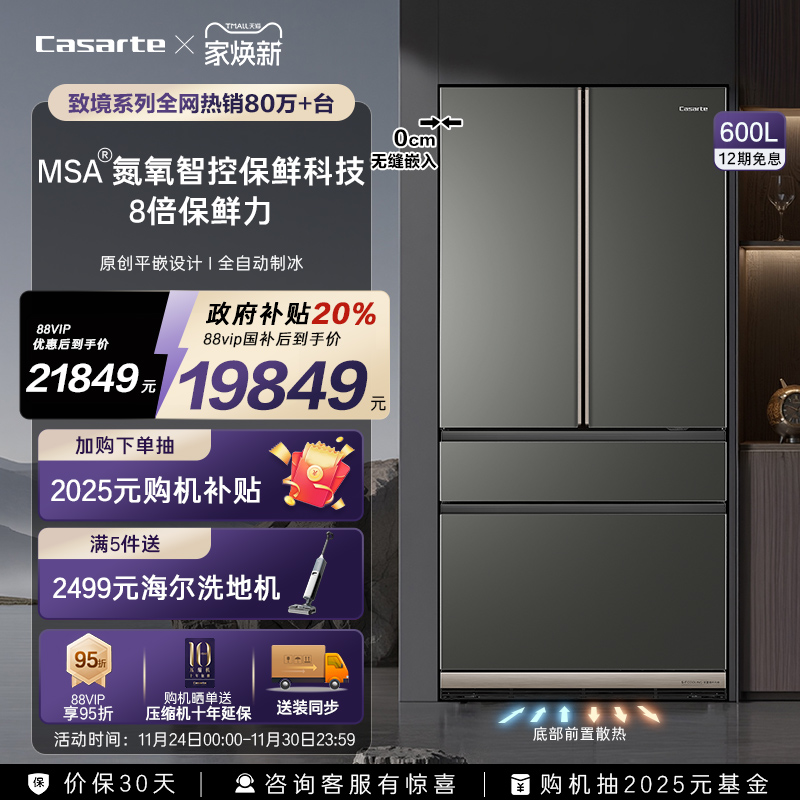卡萨帝新品600L原创平嵌冰箱