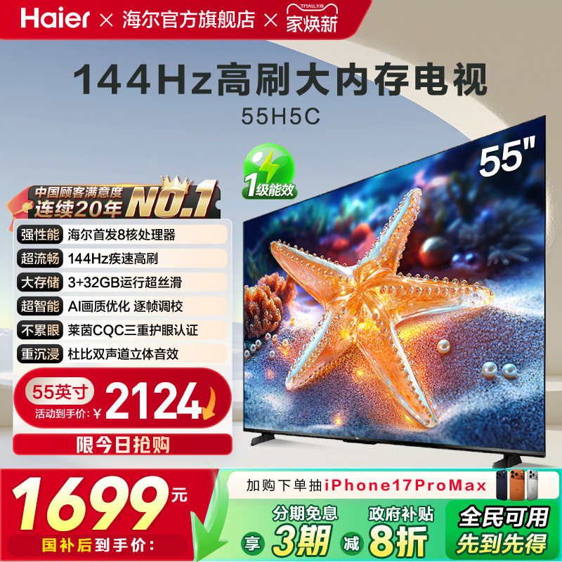 海尔国民AI电视55H5C 2025新款55英寸家用液晶电视机以旧换新补贴