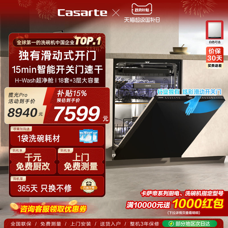 卡萨帝揽光Pro洗碗机18套+3层大容量家用消毒烘干全自动嵌入式
