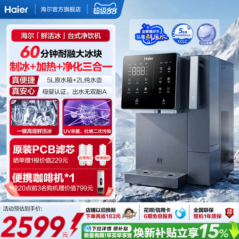 海尔鲜活冰台式饮水机制冰即热一体机冰块净水器家用加热净饮机图片