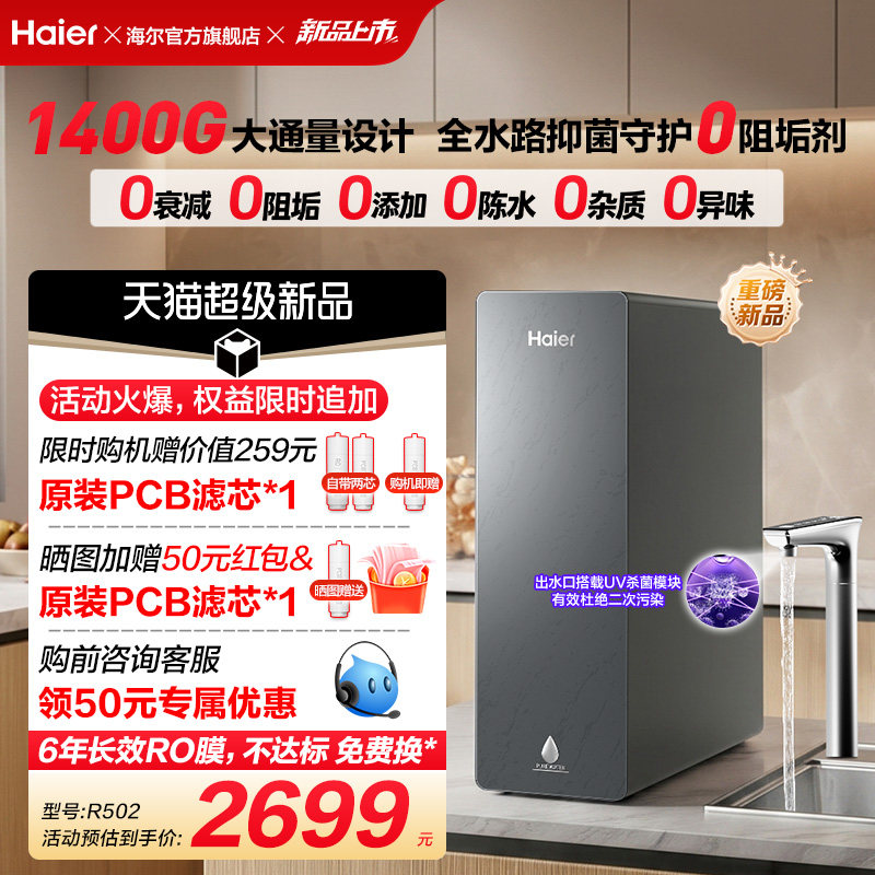 新品海尔净水器鲜活水自净化家用直饮长效反渗透1400G净饮机P5