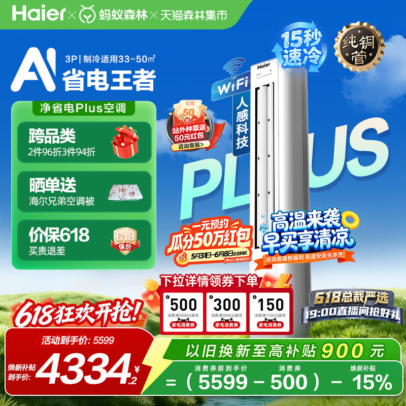 以旧换新补贴海尔净省电小红花立式空调3匹一级客厅柜机72E1Plus