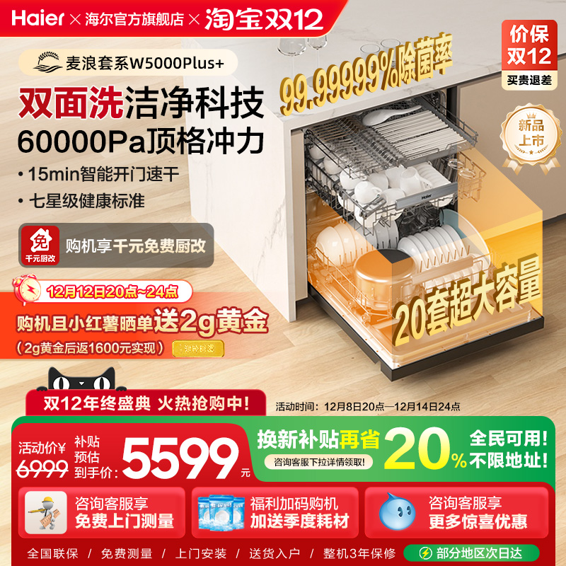 [超级新品]海尔麦浪20套洗碗机