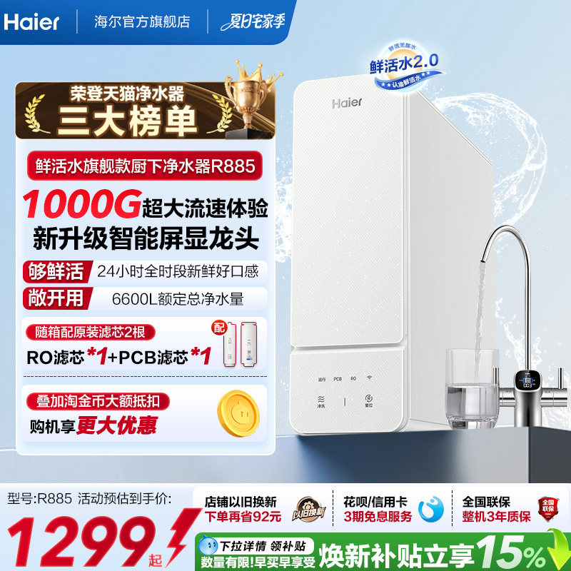海尔鲜活水1000G净水器家用ro直饮厨房自来水家庭净水机R885