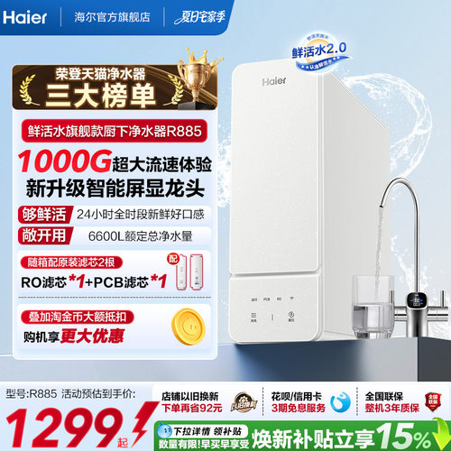海尔鲜活水旗舰款净水器1000G