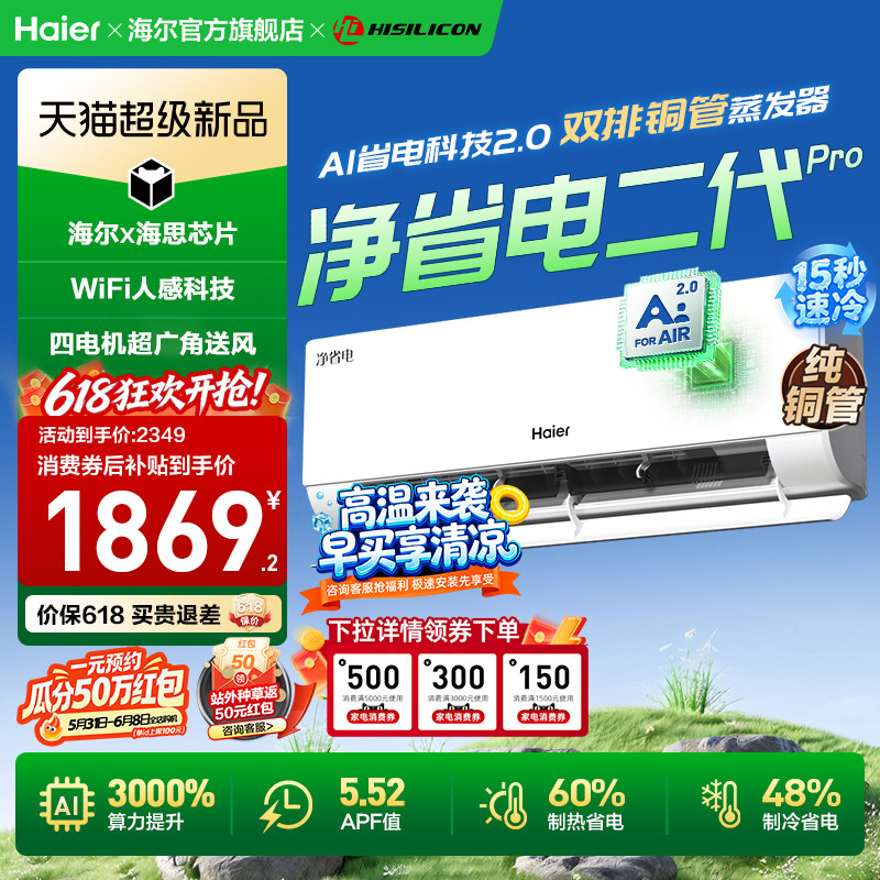 海尔净省电二代Pro空调大1匹一级能效家用卧室官方挂机26E1-
