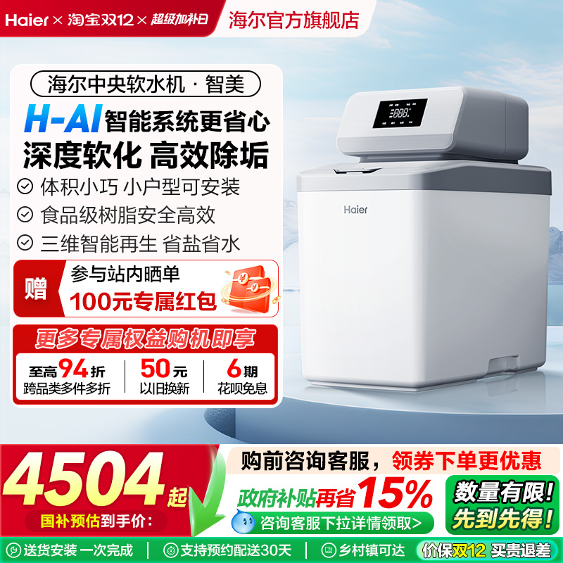 [新品]海尔软水机家用中央全屋净水系统软化水质智美HZR12