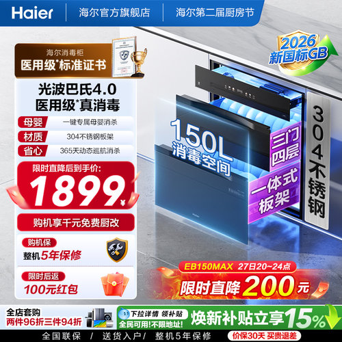 海尔医用级嵌入式消毒柜EB150MAX