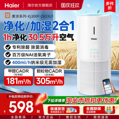 海尔麦浪空气净化加湿器一体机家用除甲醛菌灰尘去烟异味白鲸JS3