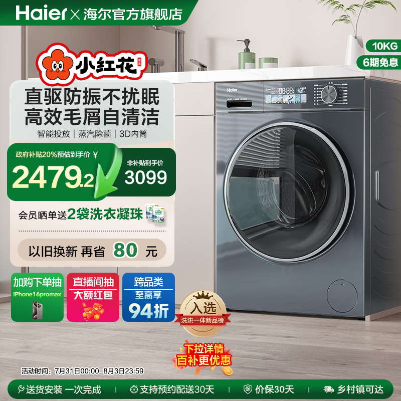 海尔小红花换新补贴直驱家用10公斤滚筒洗衣机洗烘一体88plus