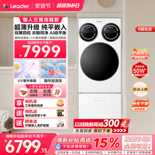 [新品]海尔出品统帅三筒懒人分区洗衣机洗鞋机超薄平嵌ProMaxSlim