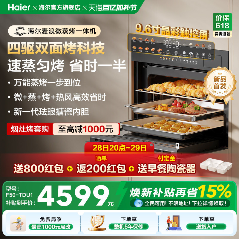 [新品]海尔W5000Plus2.0微蒸烤一体机嵌入式蒸烤箱家用烤箱微波炉