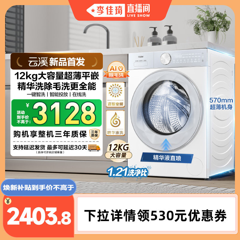 【李佳琦直播间】【云溪】海尔滚筒洗衣机家用12KG大容量55DW
