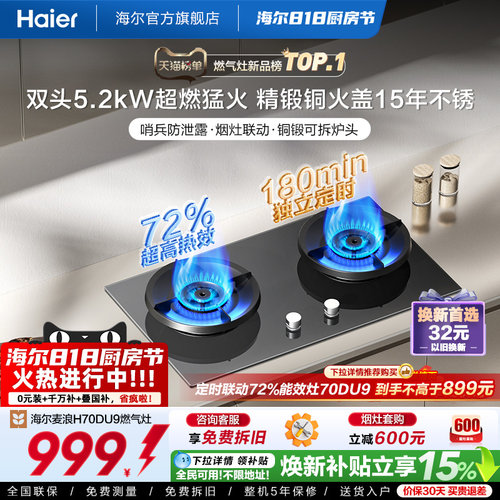 [苹果阿姨同系列]海尔燃气灶H70D