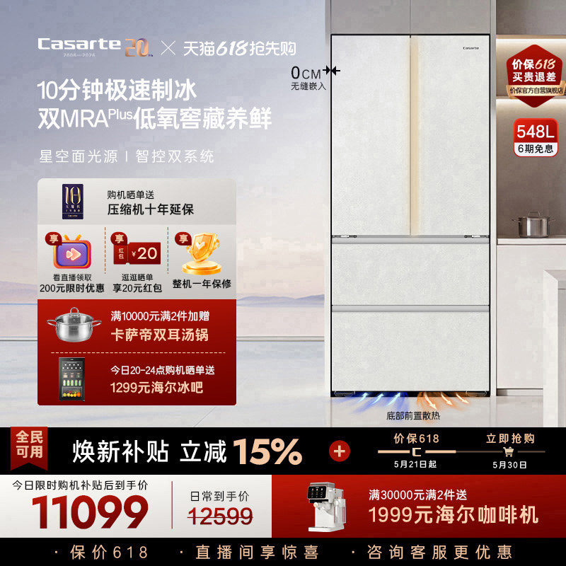 新品卡萨帝揽光548制冰零嵌入式四门电冰箱家用以旧换新550升级
