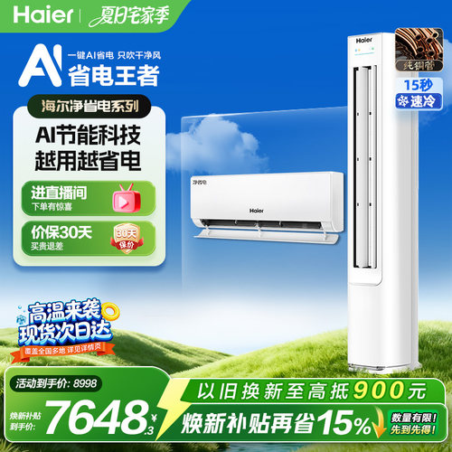 海尔小红花净省电空调套装