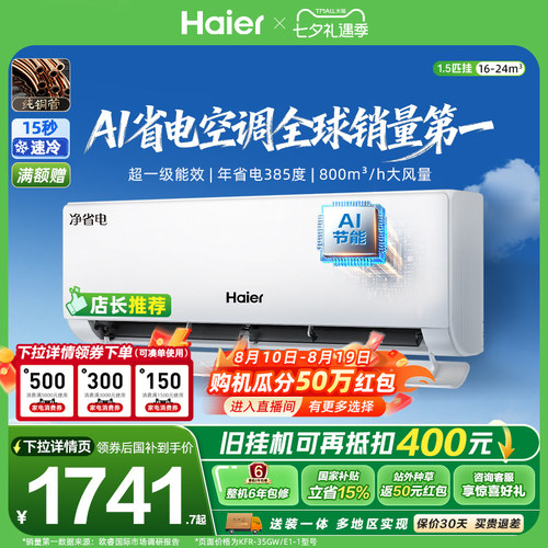 海尔净省电Plus1.5匹空调挂机