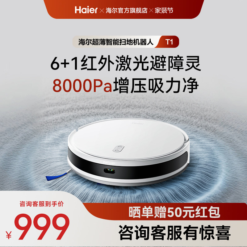 【性价比爆款】海尔扫地机器人T1智能大吸力扫拖吸三合一