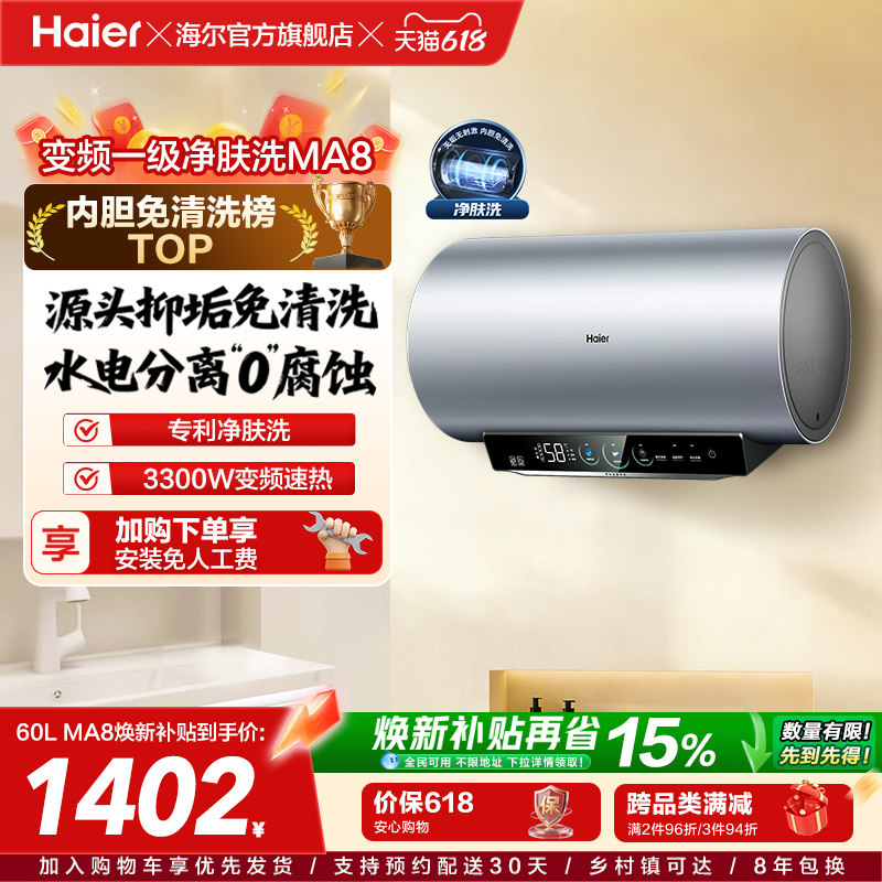 [焕新补贴]海尔电热水器官方家用洗澡小型变频一级净肤洗MA8