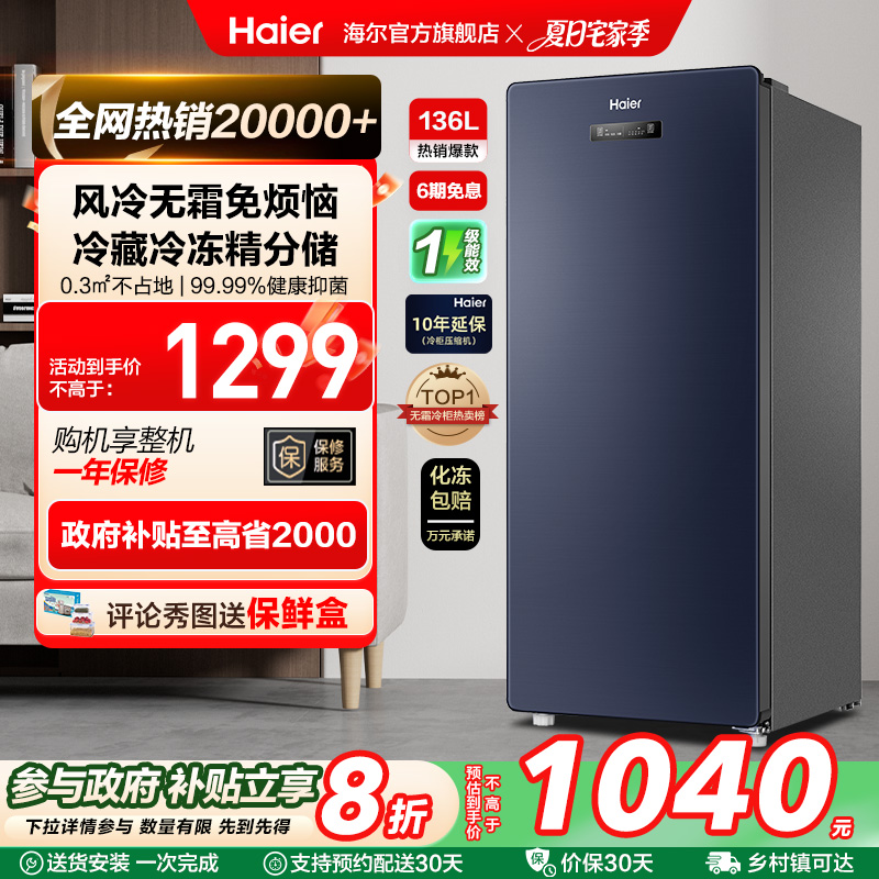 海尔136升冷柜家用抽屉一级能效立式风冷无霜冷冻柜母乳小冰箱