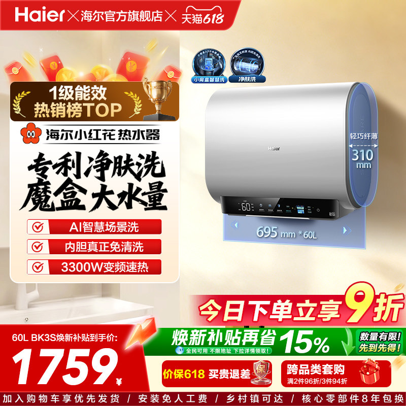 海尔热水器魔盒小体积BK3