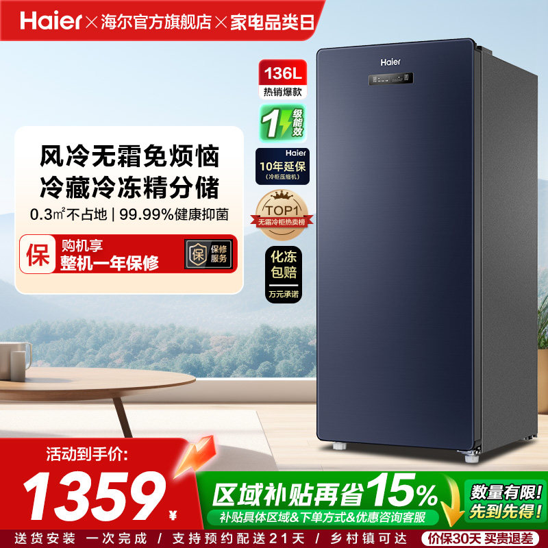 海尔136升冷柜家用抽屉一级能效立式风冷无霜冷冻柜母乳小冰箱