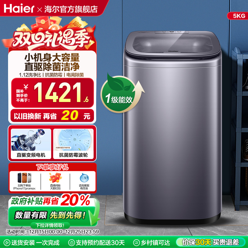 以旧换新补贴海尔迷你波轮5公斤直驱全自动小型婴儿洗衣机278s