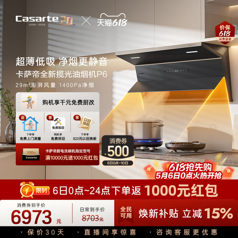 【新品】卡萨帝揽光抽油烟机燃气灶套装家用大吸力静音以旧换新P6