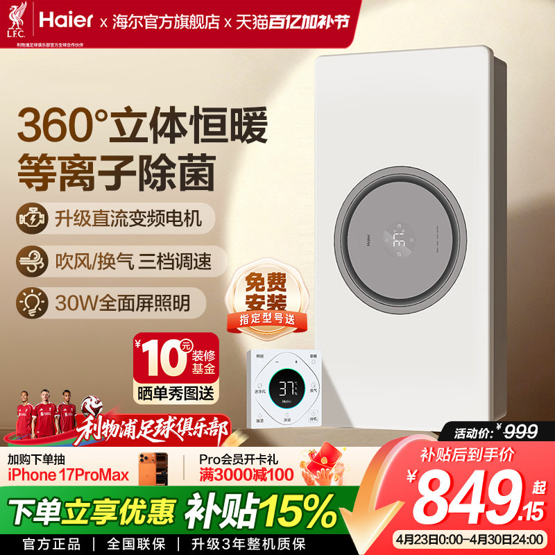 海尔热能环风暖浴霸四合一照明排气扇浴室卫生间智能圆形浴霸S360