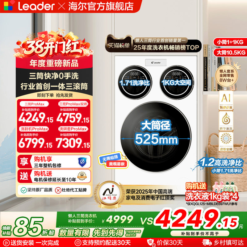 海尔出品统帅三筒懒人洗衣机分区家用12.5kg全自动ProMax版