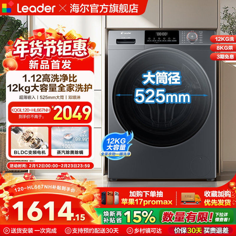 [换新补贴]海尔出品统帅12kg滚筒洗衣机全自动家用洗烘一体667