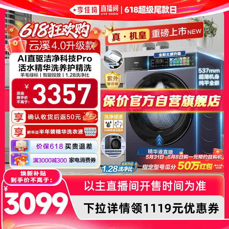 【李佳琦直播间618超级尾款日】[云溪4.0升级款]海尔滚筒洗衣机75