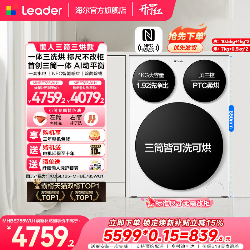 【超级新品】海尔出品统帅懒人三筒智慧版分区洗洗衣机三洗三烘款