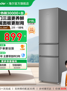 换新补贴海尔出品统帅218L三门节能租房宿舍家用超薄小冰箱官方