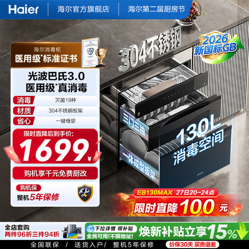 海尔灭菌舱消毒柜EB130医用级