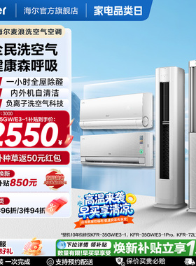 以旧换新补贴海尔洗空气空调1.5匹3匹挂机柜机一级能效35E3