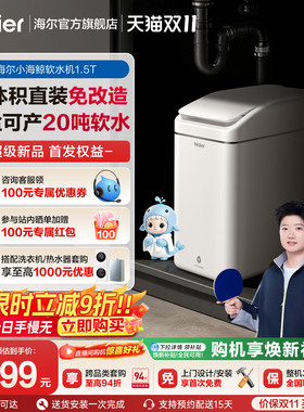 海尔软水机新品家用中央全屋净水系统软化水质小海鲸HZR15