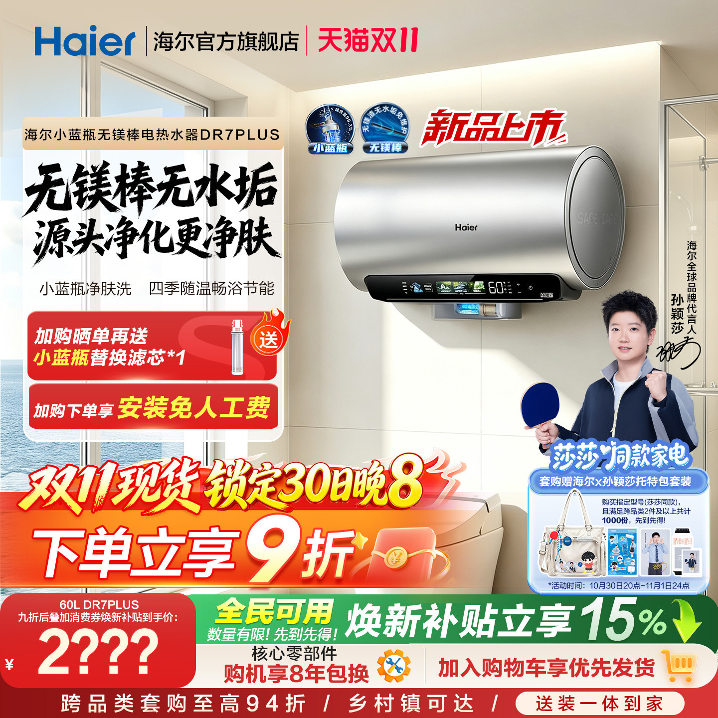莎莎同款海尔电热水器DR7plus