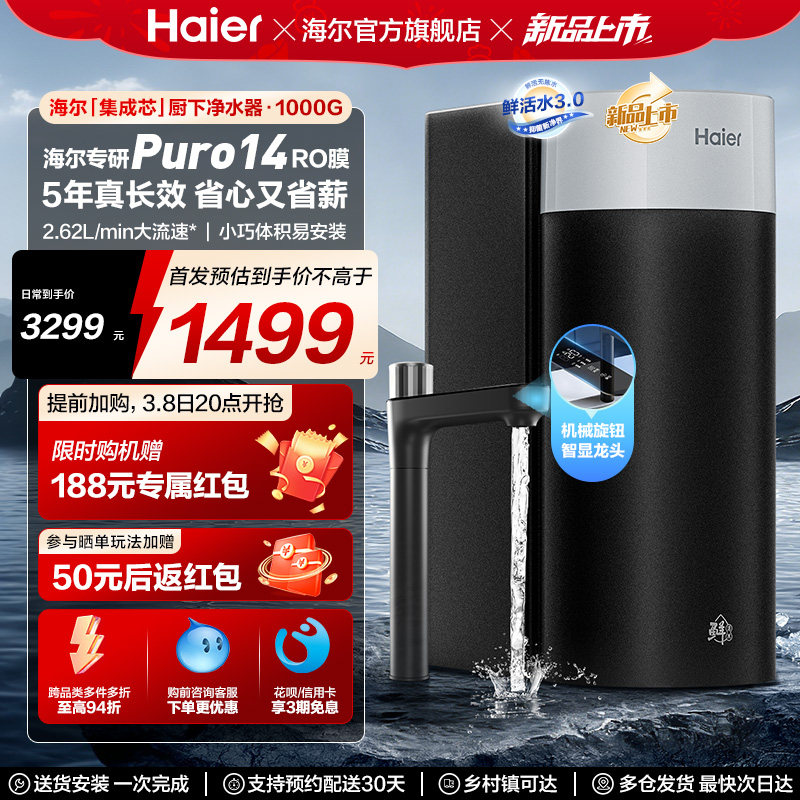 海尔鲜活水集成芯净水器家用直饮机厨房自来水家庭净水器R10