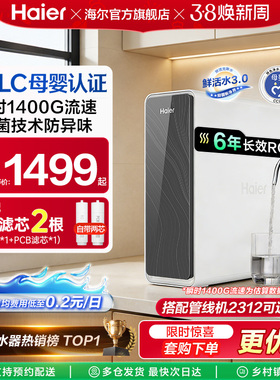 海尔鲜活水PRO1200G净水器家用净饮机厨房自来水家庭净水机R762