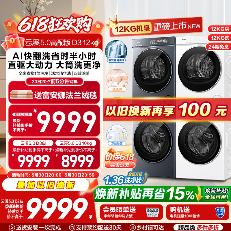 [云溪5.0 高配版D3] 海尔洗烘套装全自动洗衣机变频热泵干衣机